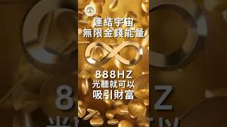 888Hz-光聽就可以吸引財富-連結宇宙無限金錢能量，啟動財富共振，打開無限財富之門 | #顯化金錢音樂 #吸引力法則音樂 #顯化財富 #向宇宙下訂單 #888hz #連結宇宙無限能量