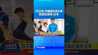 「許芷瑜」列通緝外逃名單 恐逃往澳洲.日本 #柯文哲 #京華城案 #許芷瑜 #橘子