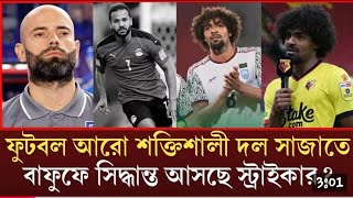 হংকং এর বিপক্ষে ম্যাচের প্রস্তুতি, হামজার সাথে যুক্ত হলো একাধিক প্রবাসী ফুটবলার?