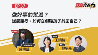 做好事的幫派？逆風而行，如何在劇陪孩子找回自己？ft.‬‭風劇團團長 成瑋盛｜寶島真有力｜時代力量 × 寶島聯播網