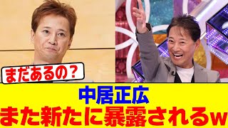 中居正広がまた新たに暴露されるwwwwwwwwwwwwwwwwwwwwwwwwwwwwwwwwwwwwwwwwwwwwwwwwwwwww【2chまとめ】【2chスレ】【5chスレ】