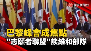 「志願者聯盟」談維和部隊 巴黎峰會成焦點｜#寰宇財經新聞 @globalmoneytv