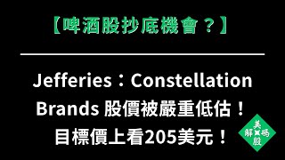 【啤酒股抄底機會？】Jefferies：Constellation Brands 股價被嚴重低估！目標價上看205美元！