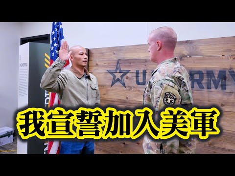 一波三折啊，我終於簽約&宣誓加入美國陸軍！公開全部流程@ArmyFish ┃洛奇參軍記
