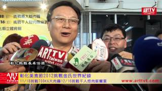 700KG大肉圓千人焢肉飯彰化美食節2012挑戰金氏世界紀錄