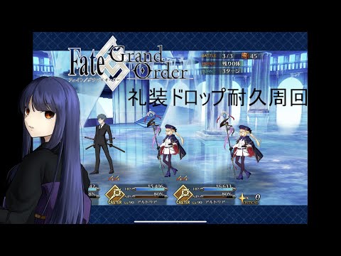 【FGO #4（再臨バレ注意）】完凸と充電切れ、どっちが早いかしら　～ドロップ礼装完凸耐久周回～【フジノルカ/TS Vtuber】