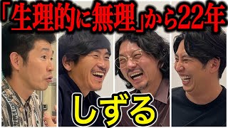 【芸人トーク】しずる 解散しないのが不思議？ギスギスしてるけど友達だと思えば喋れる！ 見たことない種類の仲の悪さ