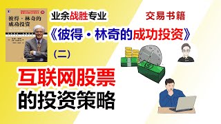 《彼得·林奇的成功投资》（二）互联网股票的投资策略|交易书籍