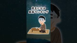 【星占い】貧乏になる星座ランキング #占い #スピリチュアル