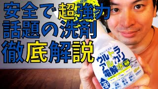 【超優秀】強力・安心の欲張り洗剤ウルトラアルカリ電解水！！（解説編）