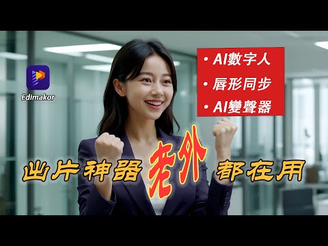 剪辑天花板！AI影片生成器，一天产出100个高质量影片！全自动脚本、影片翻译、AI变声、字幕，效率爆表！2025新手剪辑推荐，功能强到炸！