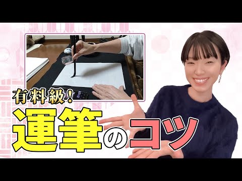 知らなきゃ損！書道が劇的に上達する「運筆」のコツ