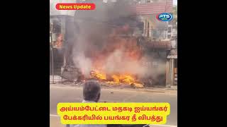 #ptsnews #ayyempettai அய்யம்பேட்டை மதகடி ஐய்யங்கர் பேக்கரி தீ பிடித்தது எரிகிறது