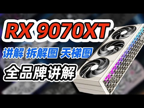 【9070XT顯卡拆解測評系列】9070XT選購指南｜包含顯卡拆解｜供電及散熱介紹｜價格用料天梯圖｜小白必看、絕不恰飯/9070XT Graphics Card Evaluation Series