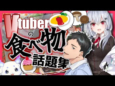 VTuberの食べ物の話について語るV好き達の反応【反応集・Vtuber・にじさんじ・ホロライブ】