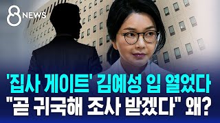 '집사 게이트' 김예성 입 열었다…"곧 귀국, 조사받을 것" / SBS 8뉴스