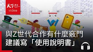 與職場Z世代的合作攻略，建議主管寫下自己的「使用說明書」?｜決策者·聽天下