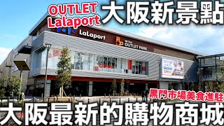 大阪新景點|大阪最新的購物商城|門真市Lalaport|Outlet|黑門市場美食|日本生活