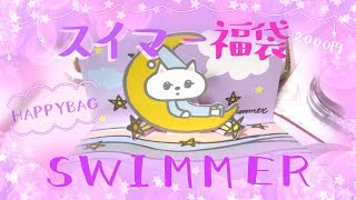 【スイマー】🍭SWIMMERの福袋開封してみた🍬【かわいい】happybag　#福袋