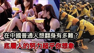 在中國普通人想翻身有多難？底層人的努力超乎你想像