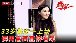 美女一上场，俩男嘉宾直接看呆，最后选人环节大反转惊讶众人【选择 北京电视台】