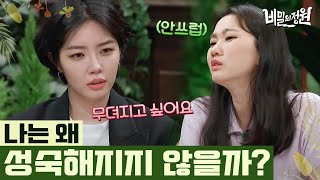 모든 상황에 의연해지고 싶다. 인생을 즐기지 못하며 살아온 김새롬의 고민 | #비밀의정원