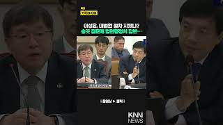 이성윤, 대법원 절차 지켰나? 송곳 질문에 법원행정처 답변… / KNN
