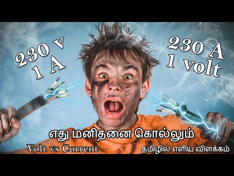 current vs voltage in tamil | difference between voltage and current |Which is dangerous