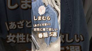 【しまむら】女性に着て欲しい春服！！5選🫶 #shorts #youtubeshorts #しまむら #しまむらパトロール  #プチプラ #春コーデ  #春服   #モテ #デニム #パーカー
