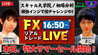 【FXライブ／リアル億チャレンジ中】本日、異国のサマーセールスタート！異国のAI.天底サインシステム、異国のAI.無双スーパートレンド、異国の秒スキャシステムで億を目指しスキャルピングトレード！