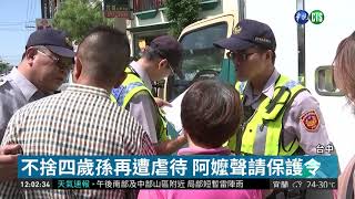 不捨四歲孫遭虐 阿嬤申請保護令| 華視新聞 20180925