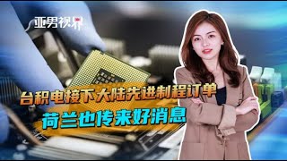 中国芯有希望了？台积电接下大陆先进制程订单，荷兰也传来好消息