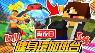 🔴【健身環🔥加班台】Day.10！今天宵夜日│2025/07/12直播紀錄