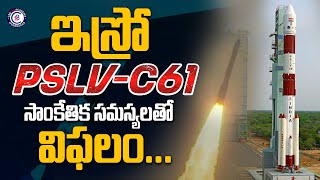 ఇస్రో PSLV-C61 సాంకేతిక సమస్యలతో విఫలం… #pslvc61 #isro #failure #mission #lanch #news #ytshorts