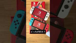 どっちが優秀？有機ELモデル vs 従来モデル #switch