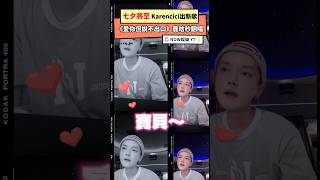 七夕將至 Karencici出新歌 《愛你但說不出口》鹿晗秒翻唱｜NOWnews＃七夕＃ Karencici#愛你但說不出口#鹿晗#翻唱＃浪漫#感情＃娛樂