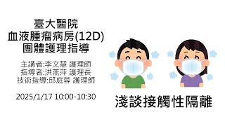 臺大醫院12D病房 「淺談接觸性隔離」線上團體衛教課程