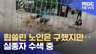휩쓸린 노인은 구했지만‥실종자 수색 중 (2025.07.20/뉴스특보/MBC)