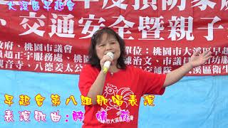 大溪區早起會109年11月21日舉辦12屆親子趣味運動會早起會第八組歌唱表演表演歌曲:醉情花