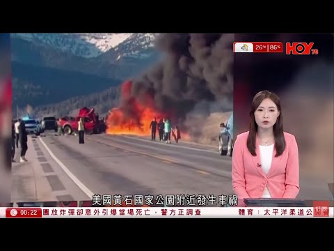 有線新聞 晚間新聞｜美國黃石國家公園附近兩車相撞起火　5名中國公民遇難 8名中國人受傷｜特朗普社交平台上載穿教宗衣著合成圖片惹非議｜即時新聞｜港聞｜兩岸國際｜HOY TV NEWS｜ 20250504