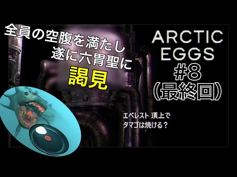 目玉焼き王になる道【Arctic Eggs】#8 最終回