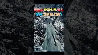 무당파 태극검도 막지 못한 고려의 검법? 무림 고수 장삼봉도 피한 그 검법.?
