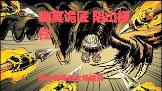 真實靈異鬼故事｜幽冥詭匠  第218集 陰山極柱