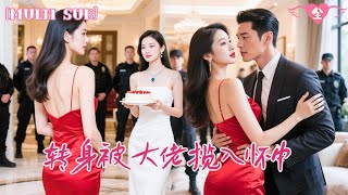 【完結】孟娜新劇💕她把女孩子最美好的時光無條件奉上，卻看見本屬於她的定情項鏈出現在白月光身上！閉眼，轉身！再見面時她被大佬未婚夫攬住細腰宣佈婚訊，那個權勢滔天的男人成l她最強的靠山！ #短劇 #愛情