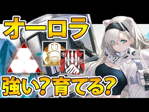 【アークナイツ】オーロラは実際強いのか？オーロラ解説