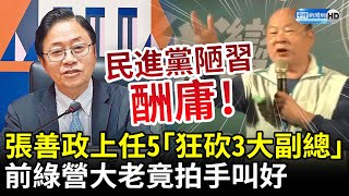 張善政上任50天「狂砍3大副總」　前綠營大老許國泰拍手叫好：民進黨陋習就是酬庸 @ChinaTimes