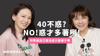 姐妹悄悄話EP146 現在的你是在生存還是生活 ?