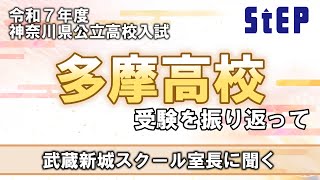 今年の多摩高校受験を振り返って～武蔵新城スクール室長に聞く～【学習塾ステップ】