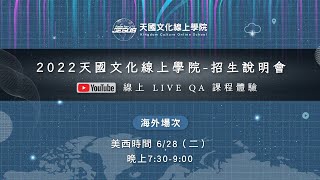 天國文化線上學院｜美西時間6/28海外場招生說明會｜Live互動QA體驗