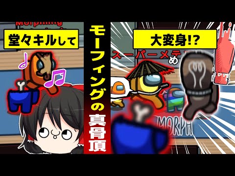 【AMONG US #1】変身して罪を擦り付け！？がばがばインポスターの大逆襲！！#めめ村 【ゆっくり実況】【MOD】